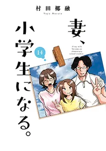Cover of TsumaSho, Vol. 14