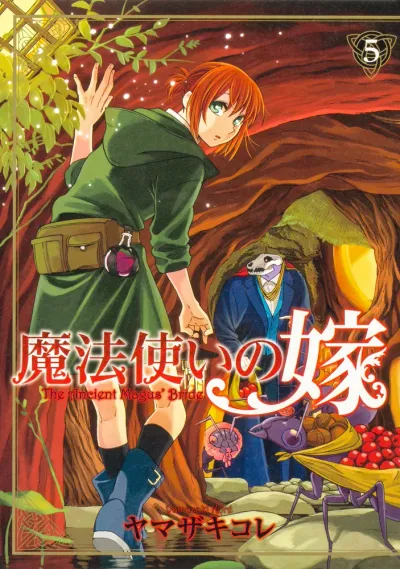『魔法使いの嫁』第5巻の表紙