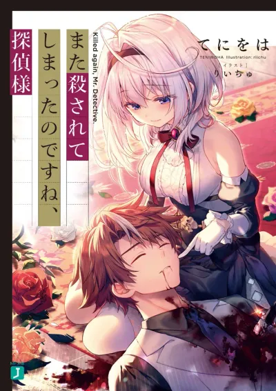 Cover of Killed Again, Mr. Detective?, Vol. 1