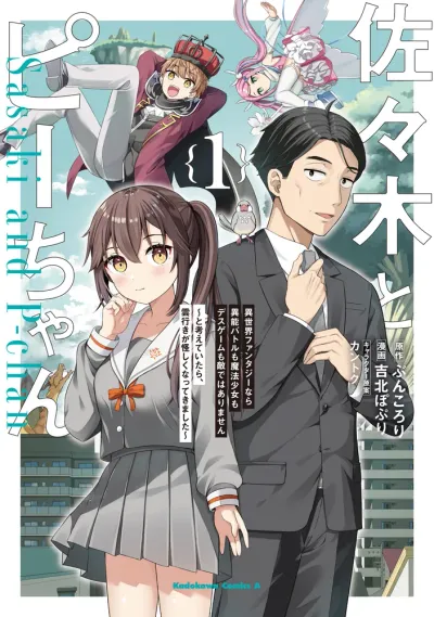 Cover of 佐々木とピーちゃん 異世界ファンタジーなら異能バトルも魔法少女もデスゲームも敵ではありません ~と考えていたら、雲行きが怪しくなってきました~