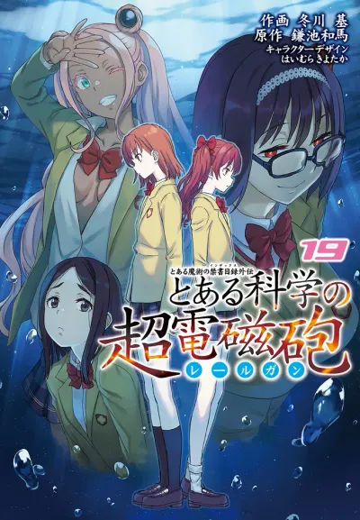 『とある科学の超電磁砲』第19巻の表紙
