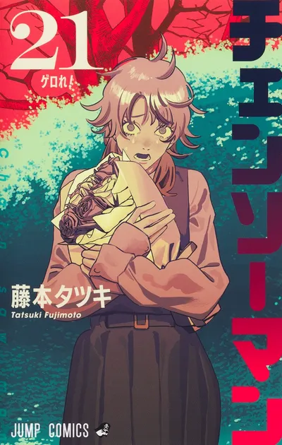 『チェンソーマン』第21巻の表紙