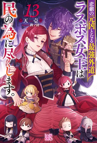 『悲劇の元凶となる最強外道ラスボス女王は民の為に尽くします。』第13巻の表紙