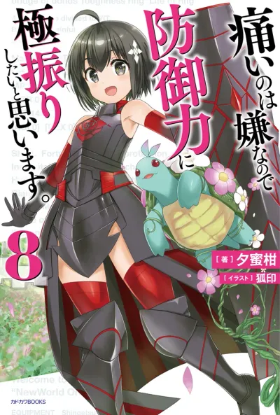 『痛いのは嫌なので防御力に極振りしたいと思います。』第8巻の表紙