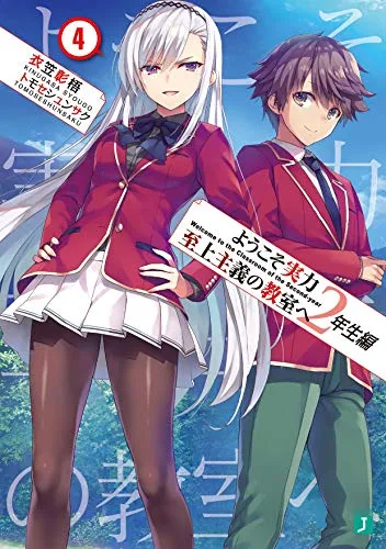 『ようこそ実力至上主義の教室へ』2年生編 · 第4巻の表紙