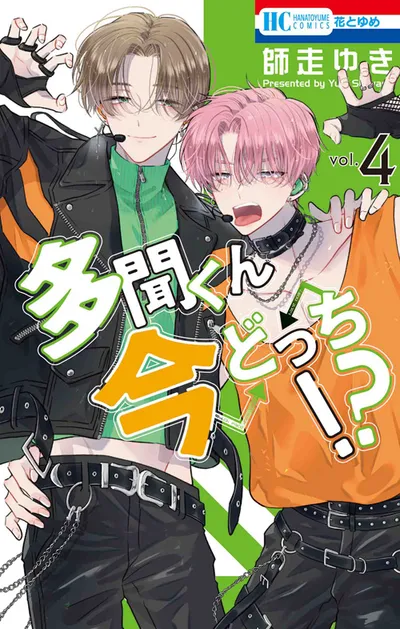 『多聞くん今どっち！？』第4巻の表紙