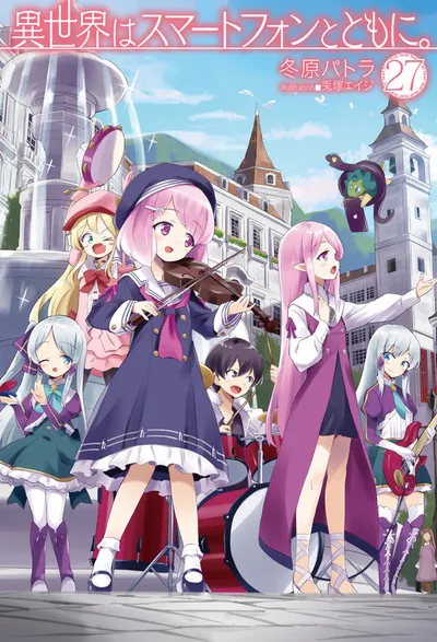 『異世界はスマートフォンとともに。』第27巻の表紙