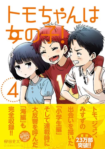 『トモちゃんは女の子！』第4巻の表紙