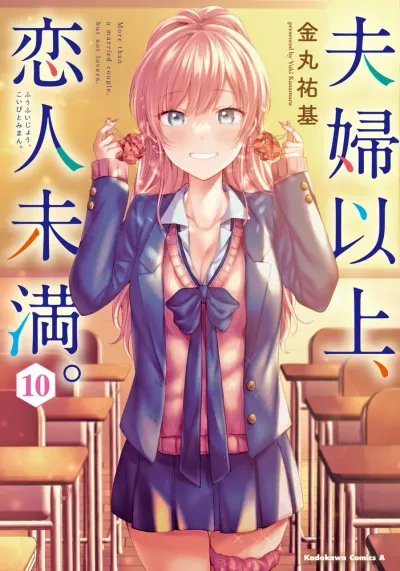 『夫婦以上、恋人未満。』第10巻の表紙