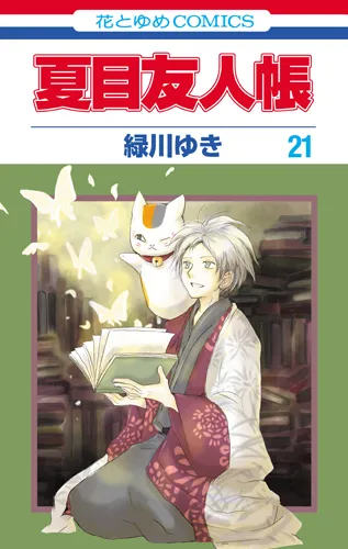 『夏目友人帳』第21巻の表紙