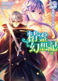 『精霊幻想記』第12巻の表紙