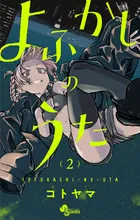 『よふかしのうた』第2巻の表紙