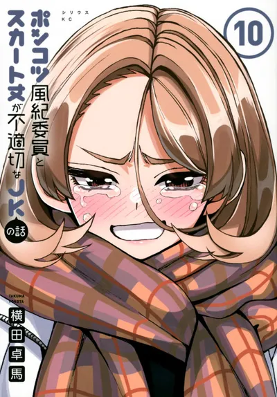Cover of The Klutzy Class Monitor and the Girl with the Short Skirt, Vol. 10