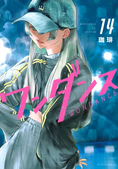 『ワンダンス』第14巻の表紙