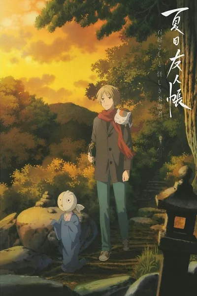 アニメ『夏目友人帳』夏目友人帳 石起こしと怪しき来訪者のポスター