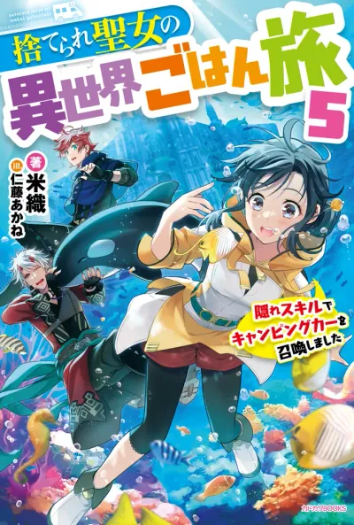 Couverture de The Forsaken Saintess and Her Foodie Road Trip in Another World, Tome 5 (édition en japonais)