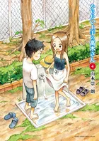 『からかい上手の高木さん』第4巻の表紙