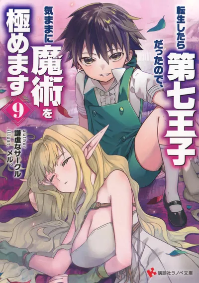 Cover of I Was Reincarnated as the 7th Prince so I Can Take My Time Perfecting My Magical Ability, Vol. 9