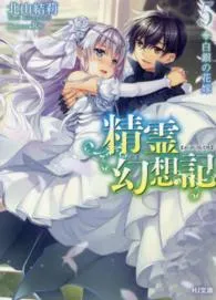『精霊幻想記』第5巻の表紙