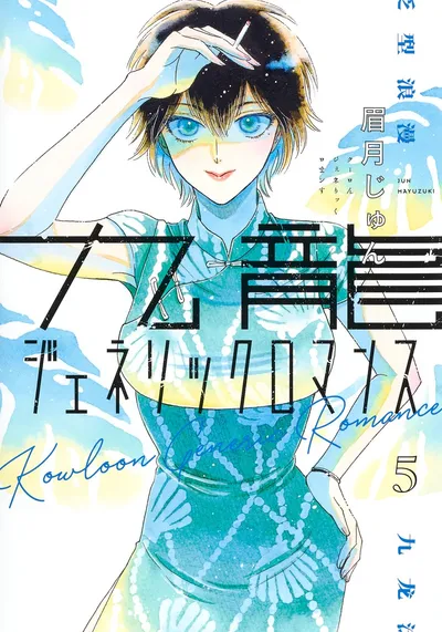 『九龍ジェネリックロマンス』第5巻の表紙