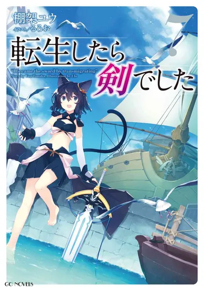 『転生したら剣でした』第7巻の表紙