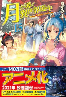 『月が導く異世界道中』第15巻の表紙