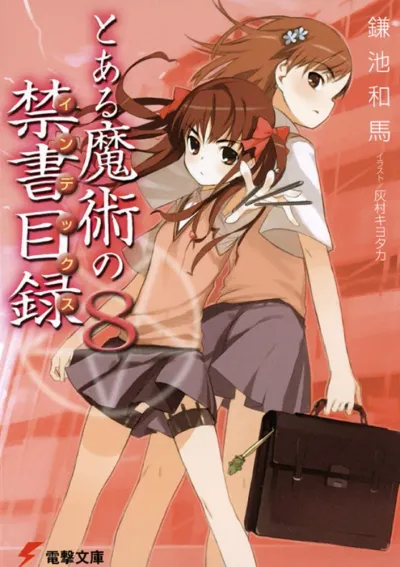 『とある魔術の禁書目録』第8巻の表紙