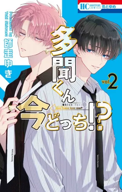 『多聞くん今どっち！？』第2巻の表紙