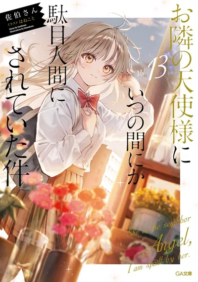 『お隣の天使様にいつの間にか駄目人間にされていた件』第13巻の表紙
