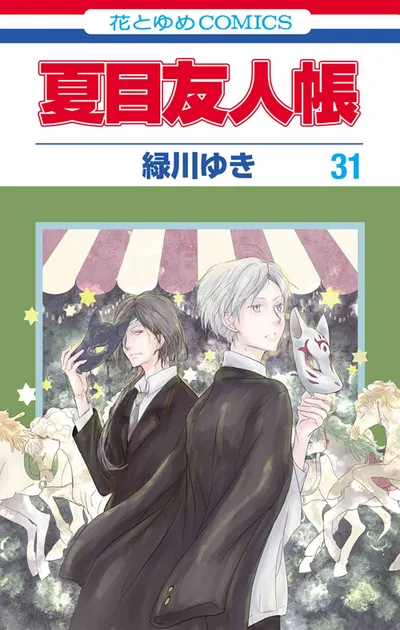 『夏目友人帳』第31巻の表紙