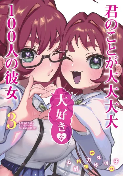 『君のことが大大大大大好きな100人の彼女』第3巻の表紙（日本語版）