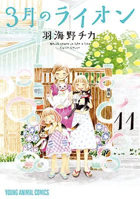 『３月のライオン』第11巻の表紙