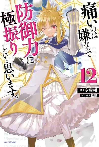 『痛いのは嫌なので防御力に極振りしたいと思います。』第12巻の表紙