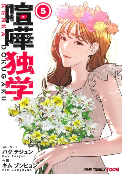 『喧嘩独学』第5巻の表紙