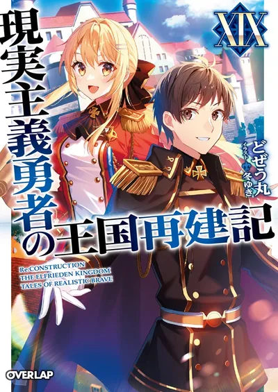 『現実主義勇者の王国再建記』第19巻の表紙