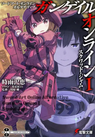 『ソードアート・オンライン オルタナティブ ガンゲイル・オンライン』第1巻の表紙