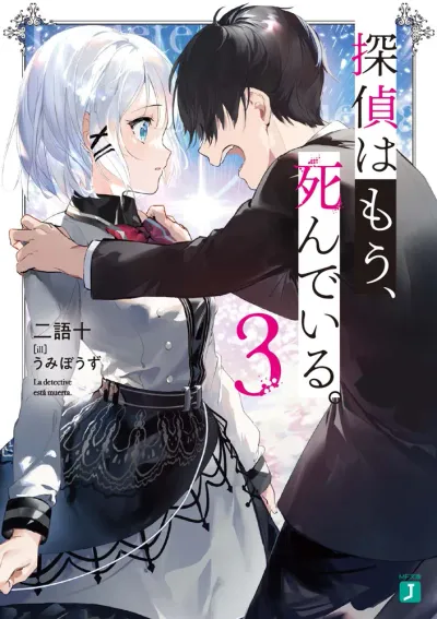 『探偵はもう、死んでいる。』第3巻の表紙（日本語版）
