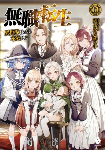 『無職転生 ～異世界行ったら本気だす～』第13巻の表紙（日本語版）
