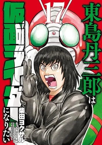 『東島丹三郎は仮面ライダーになりたい』第17巻の表紙