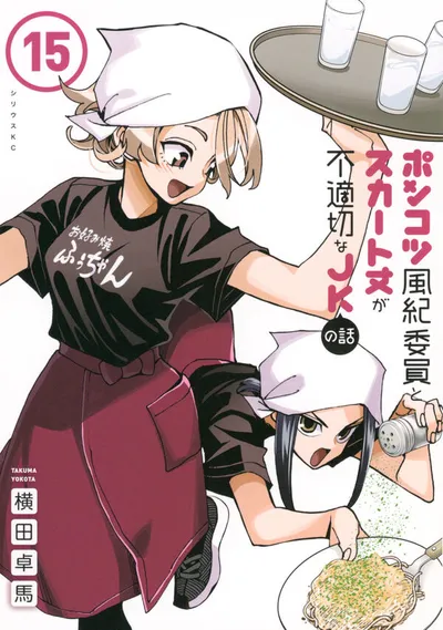 Cover of The Klutzy Class Monitor and the Girl with the Short Skirt, Vol. 15