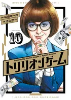 『トリリオンゲーム』第10巻の表紙