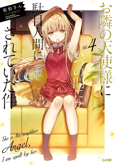 『お隣の天使様にいつの間にか駄目人間にされていた件』第4巻の表紙