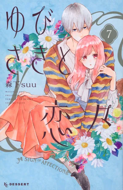 『ゆびさきと恋々』第7巻の表紙
