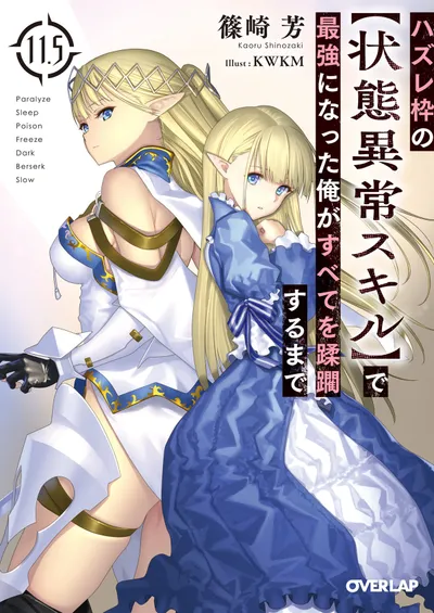 『ハズレ枠の【状態異常スキル】で最強になった俺がすべてを蹂躙するまで』第11.5巻の表紙