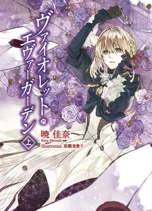 Cover of Violet Evergarden, Vol. 1 (Japanese edition)