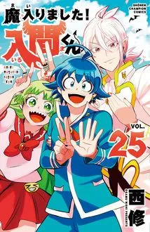 『魔入りました！入間くん』第25巻の表紙（日本語版）