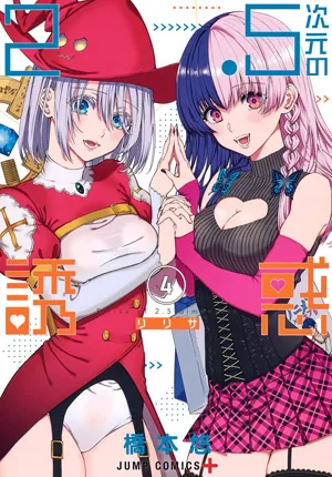 『2.5次元の誘惑』第4巻の表紙