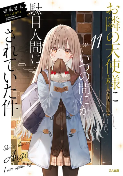 『お隣の天使様にいつの間にか駄目人間にされていた件』第11巻の表紙