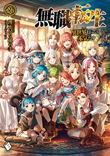『無職転生 ～異世界行ったら本気だす～』第26巻の表紙