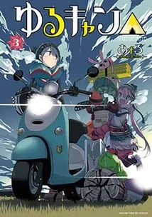 『ゆるキャン△』第3巻の表紙